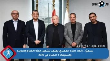 رسميًا.. اتحاد الكرة المصري يعتمد تشكيل لجنة الحكام الجديدة واستبعاد 3 أعضاء في 2025